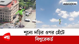 শূন্যে দড়ির ওপর হেঁটে বিশ্বরেকর্ড | World Records | Protidiner Bangladesh