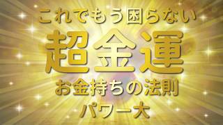 【お金持ちの法則】超金運/お金に恵まれない方へ/運気上昇/お金持ちが必ず聴いているBGM