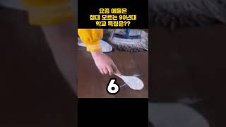 요즘 애들은 절대 모르는 90년대 학교 특징은??