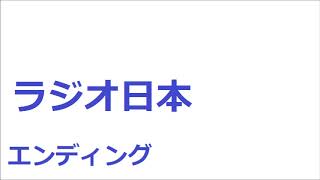 ラジオ日本　エンディング　ラジコ　2020年4月26日深夜