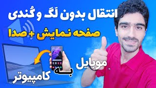 انتقال صفحه گوشی به لپ تاپ به همراه صدا | اشتراک گذاری صفحه موبایل به ویندوز + پخش صدا در کامپیوتر