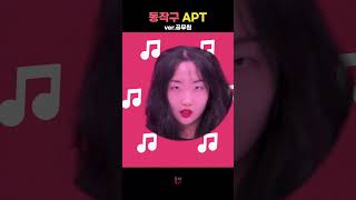 동작구 APT. : 노들가요제 #shorts#APT