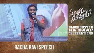 Racha Ravi Speech @ Sarileru Neekevvaru BLOCKBUSTER KA BAAP Celebrations