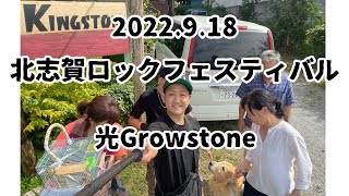 【光Growstoneライブ】2022.9.18@北志賀ロッヂキングストン