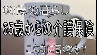 【60代の暮らし】介護保険料が５．５倍になった！【介護保険】