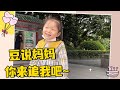 在大礼堂，差点被小弟弟撞到的豆豆，却反过来安慰妈妈【我豆加油】