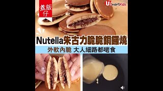 【#親子料理】 Nutella朱古力脆脆銅鑼燒外軟內脆 大人細路都啱食