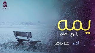 يمه يانبع الحنان - علا ناصر | Full Version | أجمل أناشيد الأم