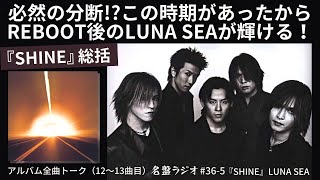 『SHINE』総括！必然の分断!?この時期があったからREBOOT後のLUNA SEAが輝ける！【名盤ラジオ #36-5】