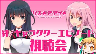 【アリスギア】エピソード視聴会『比良坂夜露/吾妻楓』【三十路ネキ】