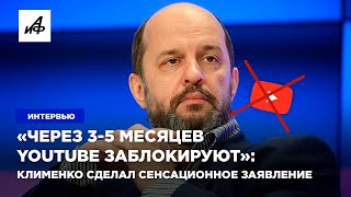 «Через 3-5 месяцев YouTube заблокируют»: Клименко сделал сенсационное заявление