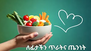 ጥርት ላለ ቆዳ| የፊት ቆዳ ቶሎ እንዳያረጅና እንዳይሸበሸብ መመገብ ያለብን 12 ምግቦች | Diet for Clear and Supple Skin| anti aging