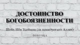 ''Достоинство богобоязненности'' ┃ОЗВУЧКА┃ Шейх Ибн Усеймин (да помилует его Аллах)