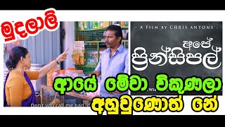 Ape' Principal I Sinhala Movie I මුදලාලි ආයේ මේවා විකුණලා අහුවුණොත් නේ