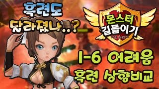 몬스터길들이기(몬길) 7성 흑련 상향 전후 비교!! 개척지 1-6 어려움 - 기리