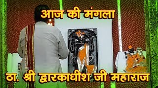 आज की मंगला आरती, ठाकुर श्री द्वारकाधीश जी महाराज मंदिर, मथुरा | Tv Today INDIA