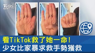 看TikTok救了她一命! 少女比家暴求救手勢獲救｜TVBS新聞