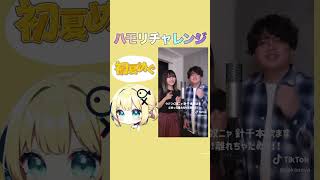 【ハモリチャレンジ】『#キスしちゃだめ』 #歌ってみた #めいちゃん