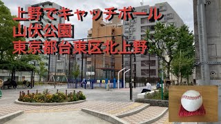 キャッチボール可能　山伏公園　東京都台東区北上野2-9