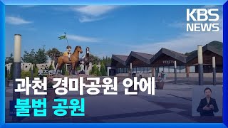 과천 경마장에 6년째 불법 공원…“과천시·마사회 묵인” [현장K] / KBS  2022.10.04.