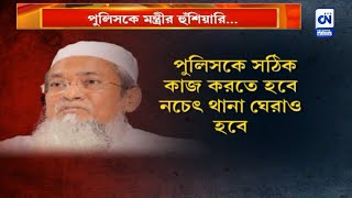 পুলিসকে মন্ত্রীর হুঁশিয়ারি...কেন পুলিসে ক্ষোভ সিদ্দিকুল্লার? | CN