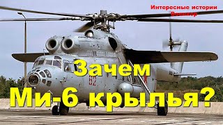 Зачем Ми-6 крылья? Советский тяжёлый вертолёт и его уникальные особенности