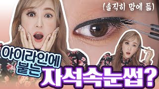 30번 다시 쓸 수 있음! 아이라이너랑 착 달라붙는 자석 속눈썹 써 봄