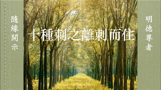 十種刺之離刺而住 隨緣開示～明德尊者  2022/09/17 （有字幕）