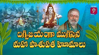 దిగ్విజయంగా ముగిసిన మహా పాశుపత హోమాలు | Maha Pasupatha Homam in Srikalahasti | Prime9 News