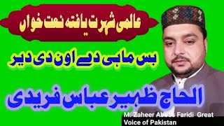 New Naat | khawan | Alhaj Zaheer Abbas Afridi Bas maahai da ion di dir 7/6/ 2021  M Abbas Bhatti