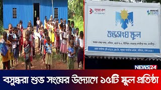 'শুভ কাজে সবার পাশে' বসুন্ধরা গ্রুপ | Bashundhara Group | Madaripur | News24