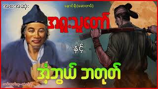 အရူးသူတော် နှင့် အံ့ဘွယ်ဘတုတ် (စဆုံး)