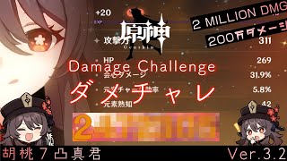 【原神】胡桃ダメチャレ更新！200万オーバー！！【胡桃７凸真君】