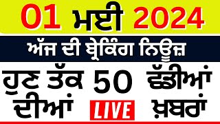 Punjab Breaking News LIVE | ਅੱਜ 1 ਮਈ ਦੀਆਂ ਵੱਡੀਆਂ ਖ਼ਬਰਾਂ |Breaking News | Punjab Politics | LIVE