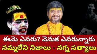 ఎవరీ మహిళా అఘోరి | వాస్తవాలు మాట్లాడుకుందాం | అఘోరీలు చరిత్ర | #కాలభైరవస్వామీజీ | #KalabhairavaGuru