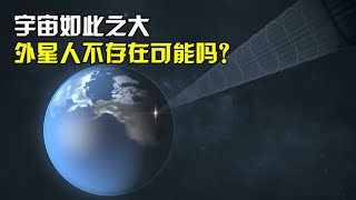 宇宙这么大，可观测直径就长达930亿光年，外星人不存在可能吗？【太空科学站】