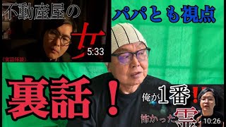 【パパとも視点】不動産屋の女　裏話!