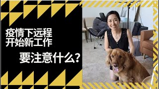 新人入职 Part 1： 疫情期间加入新公司该如何准备？如何应对远程工作的挑战