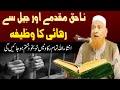 Nahaq Muqamay aur jail se rehai ka wazifa || Maulana Makki Al Hijazi