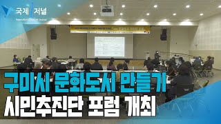 구미시 문화도시 만들기 위한  시민추진단 포럼 개최 [IIJ]