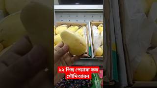 ১২ পিছ পেয়ারা কত সৌদি মার্কেটে