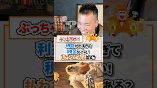 利益が出過ぎて困る。税金払いたくない。何とかならない？【現役税理士が税についてわかりやすく発信🔥】#税理士 #節税 #税金 #確定申告 #求人 #経費 #経営 #会社経営 #社長