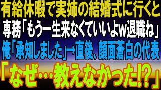 【感動する話】有給休暇で妹の結婚式に行くと専務「もう一生来なくていいよwそのまま退職なw」言われた通りにしたら→上司は地獄に落ちることになった…