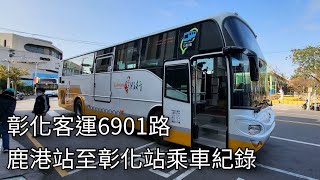 彰化客運公路客運6901路 鹿港站至彰化站乘車紀錄 | 2024/2/16 | Chang Hua Bus | 粘粘的鐵道攝影