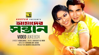 Amader Sontan | আমাদের সন্তান | Manna \u0026 Neha | Video Jukebox | Full Movie Songs | Anupam