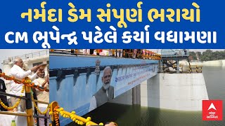 Sardar Sarovar Dam Overflow | નર્મદા ડેમ સંપૂર્ણ ભરાયો | CM ભૂપેન્દ્ર પટેલે કર્યા વધામણા