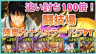 実況【パズドラ】追い討ち100倍！陸奥九十九×ラードラPTで闘技場！【りんかーんちゃんねる】