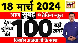 Today Breaking News: 18 मार्च 2024 के मुख्य समाचार | Election 2024 | Election Dates |ECI | CAA |N18L