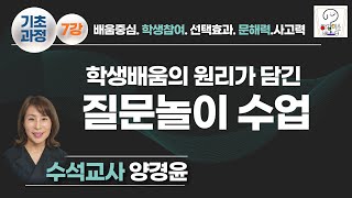 기초과정 7강) 학생배움수업 원리가 담긴 질문놀이 수업