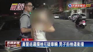 板橋深夜槍響！毒品前科男衝撞員警被逮－民視新聞